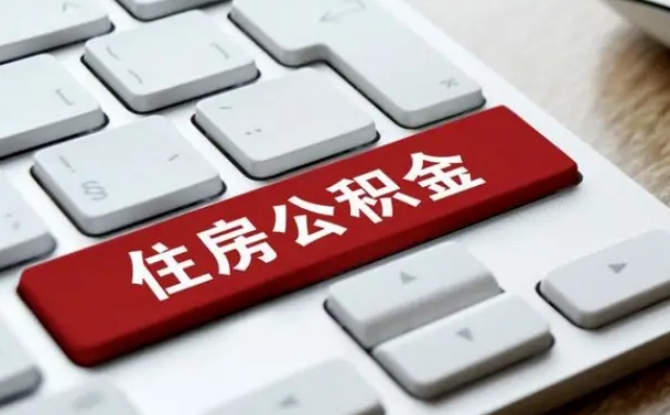 顺德按揭房怎么提取公积金（顺德按揭房提取公积金会核实银行流水）